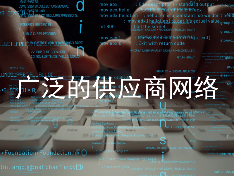 广泛的供应商网络