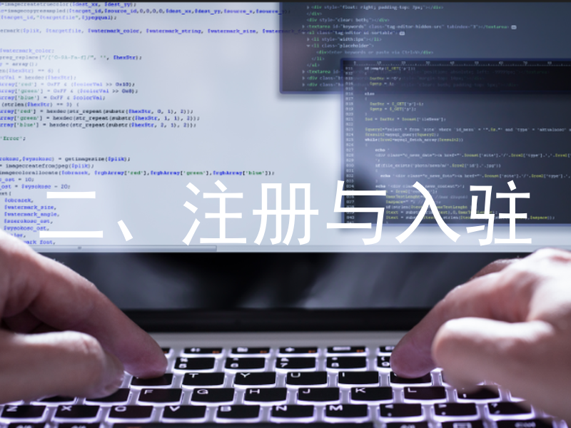 二、注册与入驻