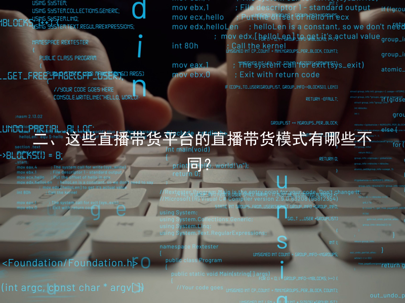 二、这些直播带货平台的直播带货模式有哪些不同？