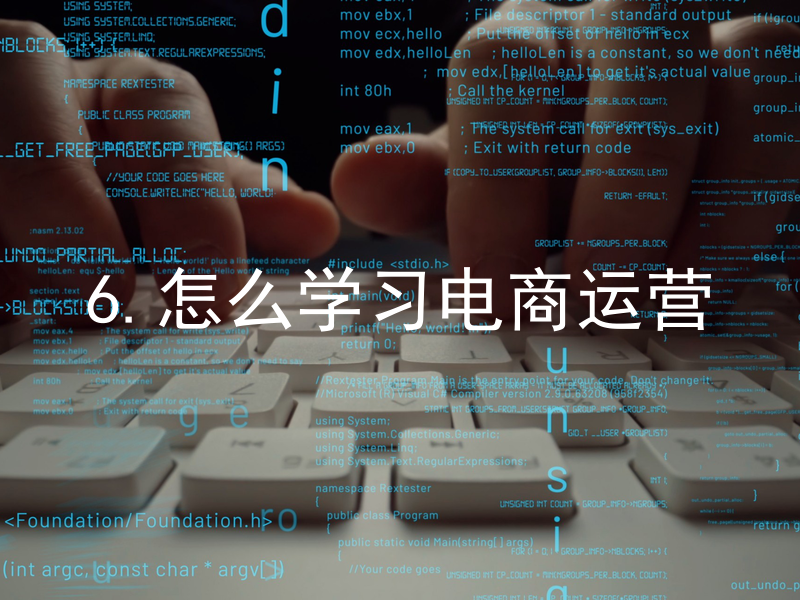 6.怎么学习电商运营