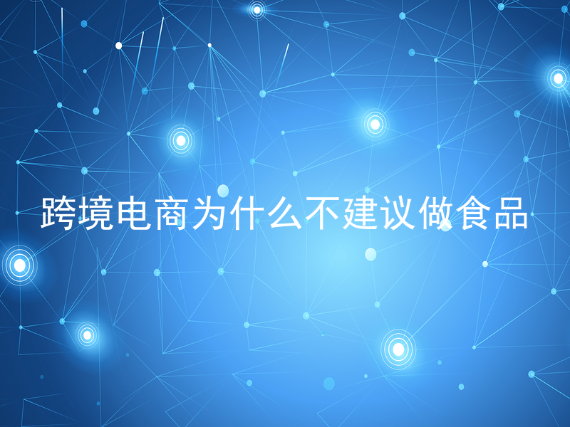 跨境电商为什么不建议做食品