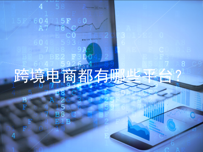 跨境电商都有哪些平台？