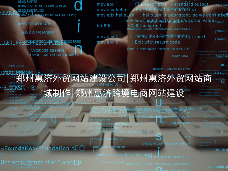 郑州惠济外贸网站建设公司|郑州惠济外贸网站商城制作|郑州惠济跨境电商网站建设