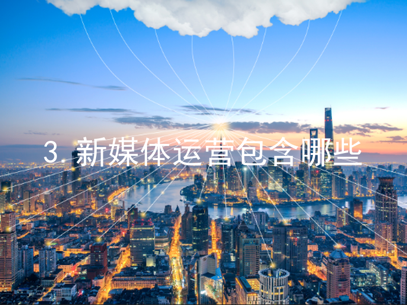 3.新媒体运营包含哪些