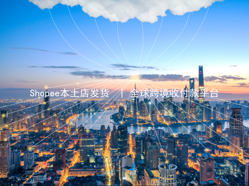 Shopee本土店发货  | 全球跨境收付款平台